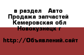  в раздел : Авто » Продажа запчастей . Кемеровская обл.,Новокузнецк г.